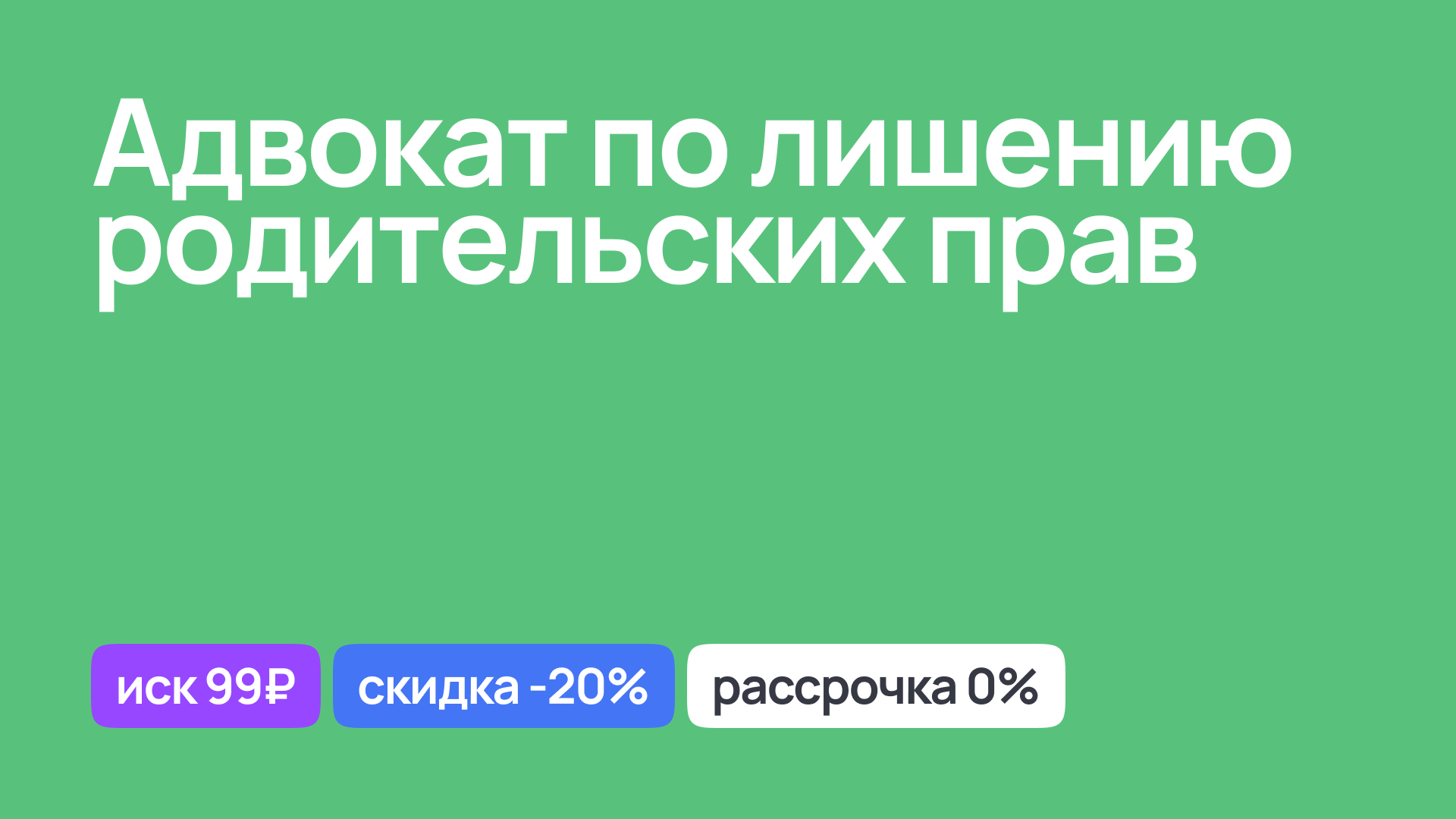 Адвокат по делам лишения родительских прав, правовая поддержка