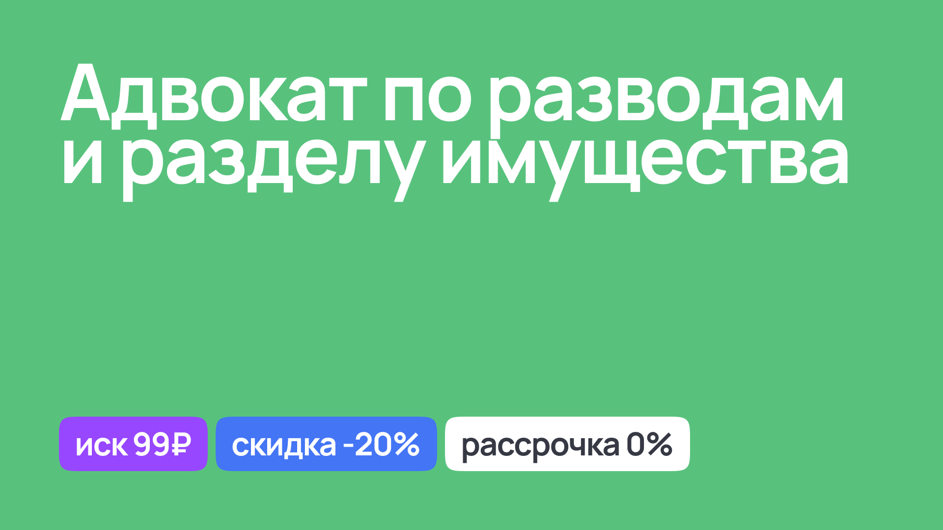 Адвокат по разводам и разделу имущества, правовая помощь