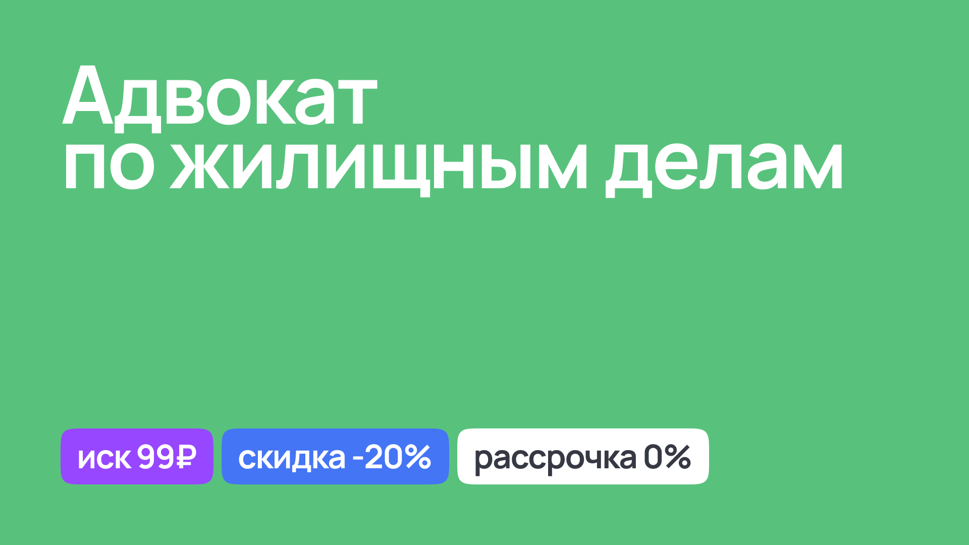 Опытный адвокат по жилищным делам, консультации и защита интересов