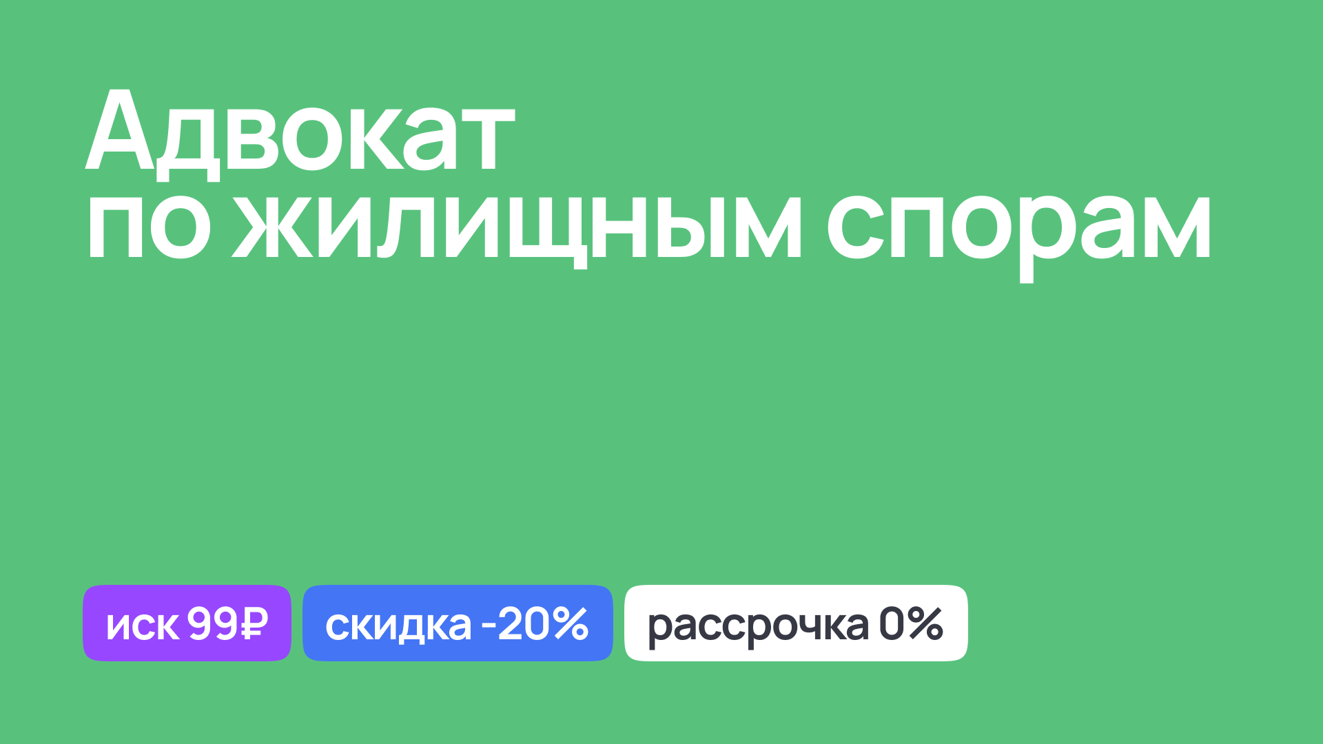 Юридическая помощь при разрешении жилищных споров, адвокатские услуги