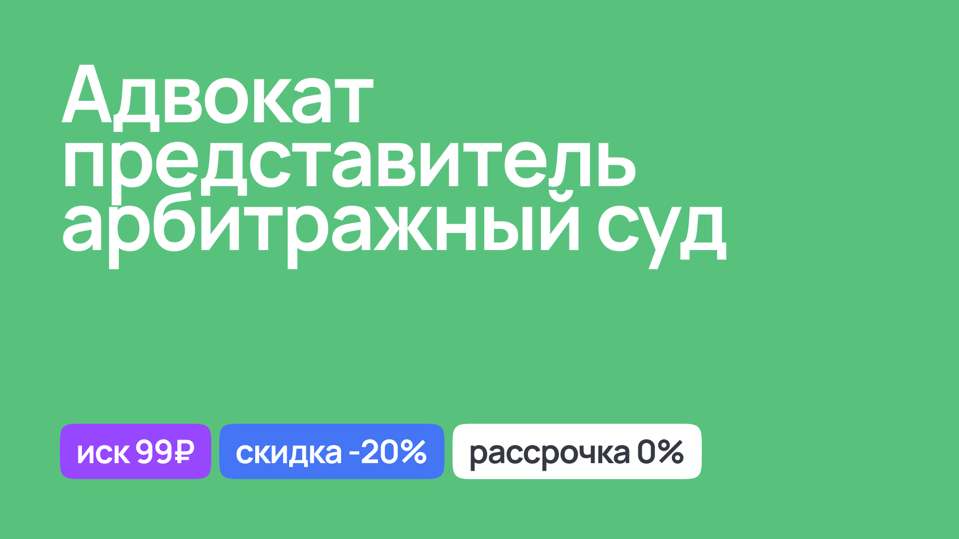 Адвокат представитель в арбитражном суде, защита интересов компании