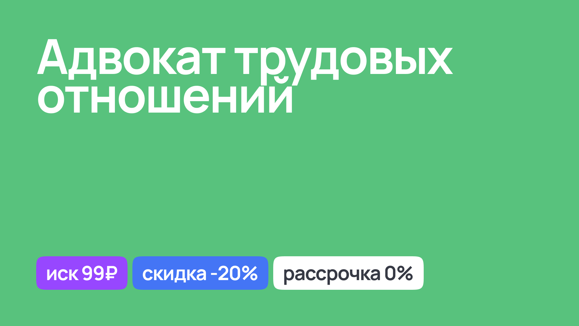 Консультация адвоката по трудовым отношениям, защита интересов в суде