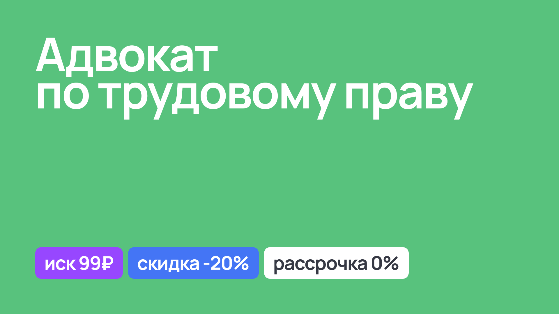 Услуги адвоката по трудовому праву, защита прав работников