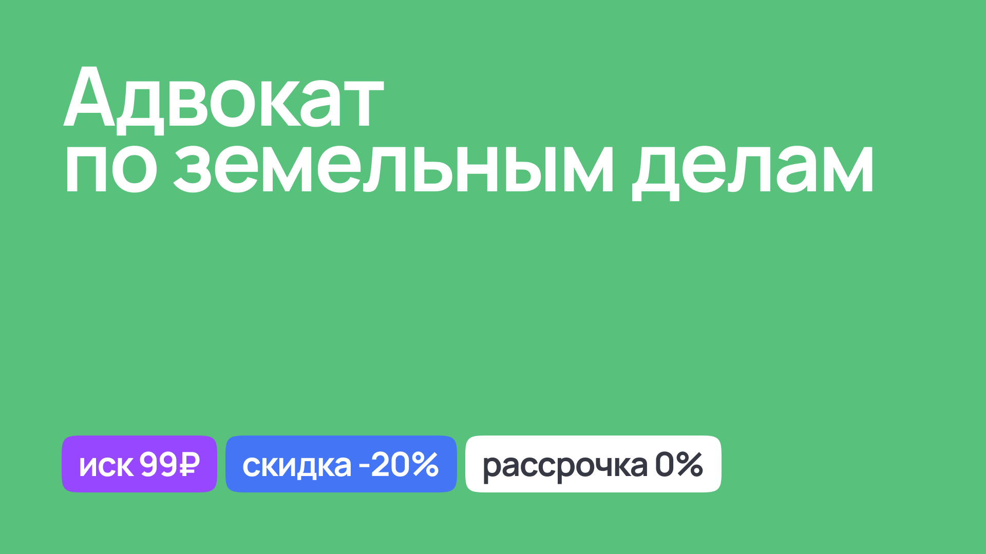 Опытный адвокат по земельным делам, консультации и защита интересов