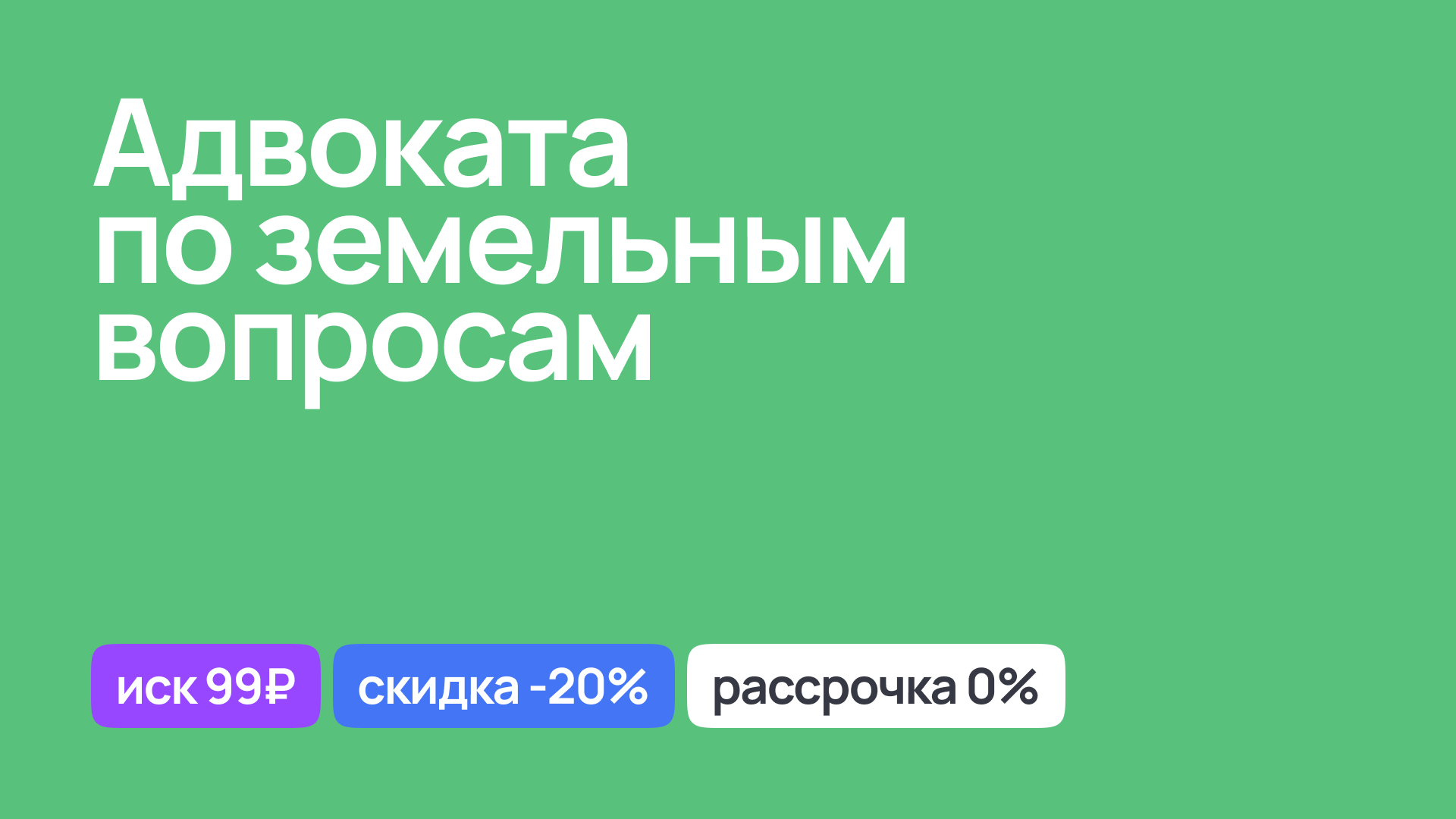 Услуги адвоката по земельным вопросам, консультации и представительство