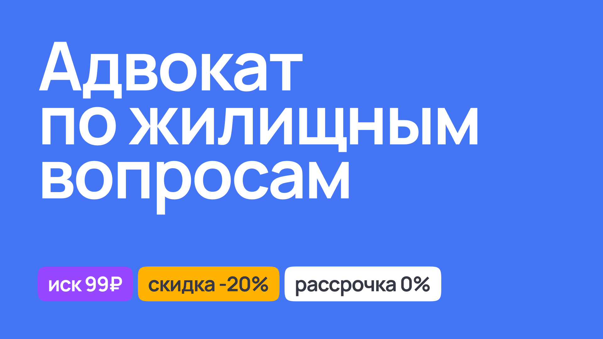 Адвокат по жилищным вопросам, правовая защита интересов в недвижимости