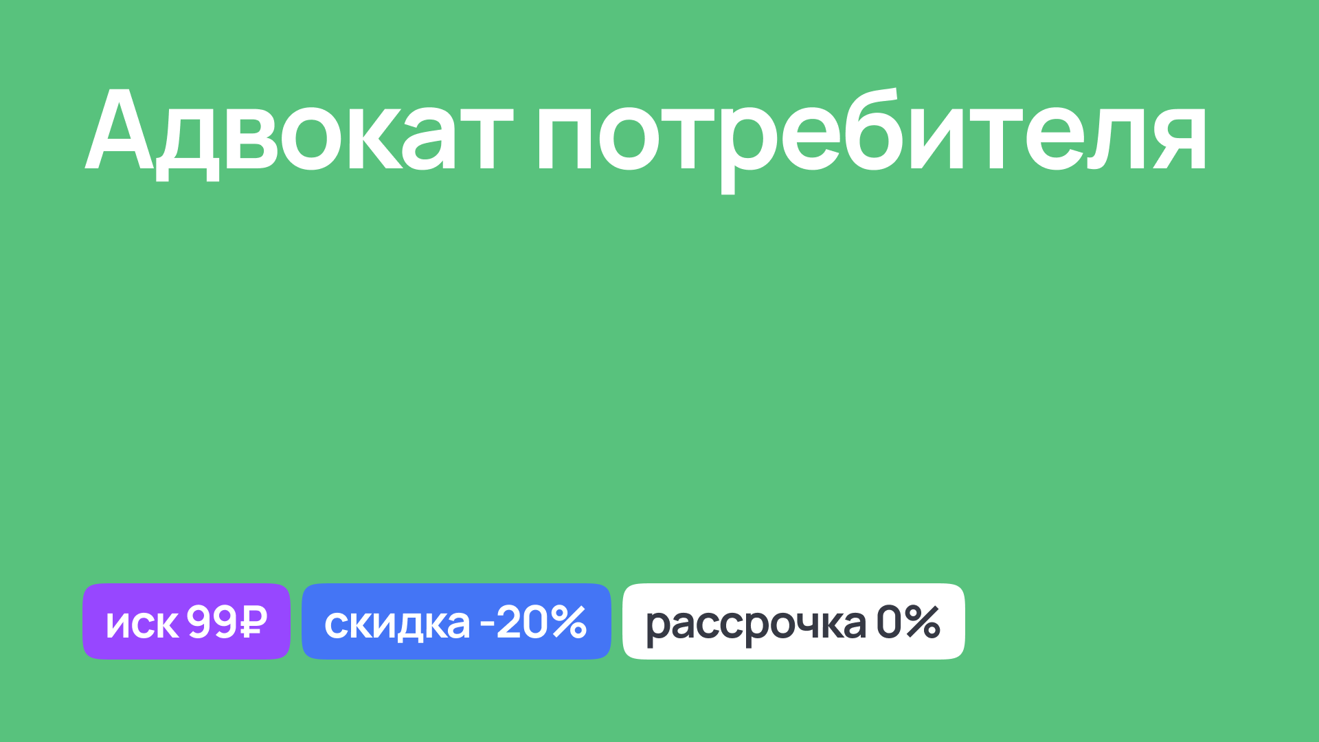 Адвокат по защите прав потребителей, помощь в спорных ситуациях