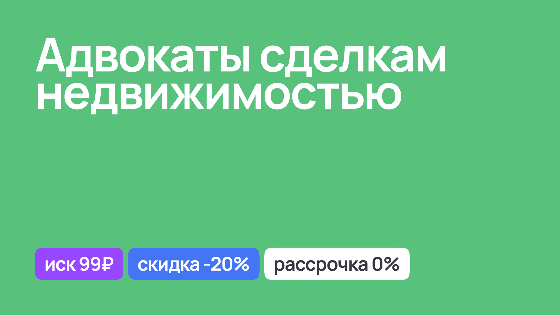 Услуги адвокатов по сделкам с недвижимостью, юридическое сопровождение