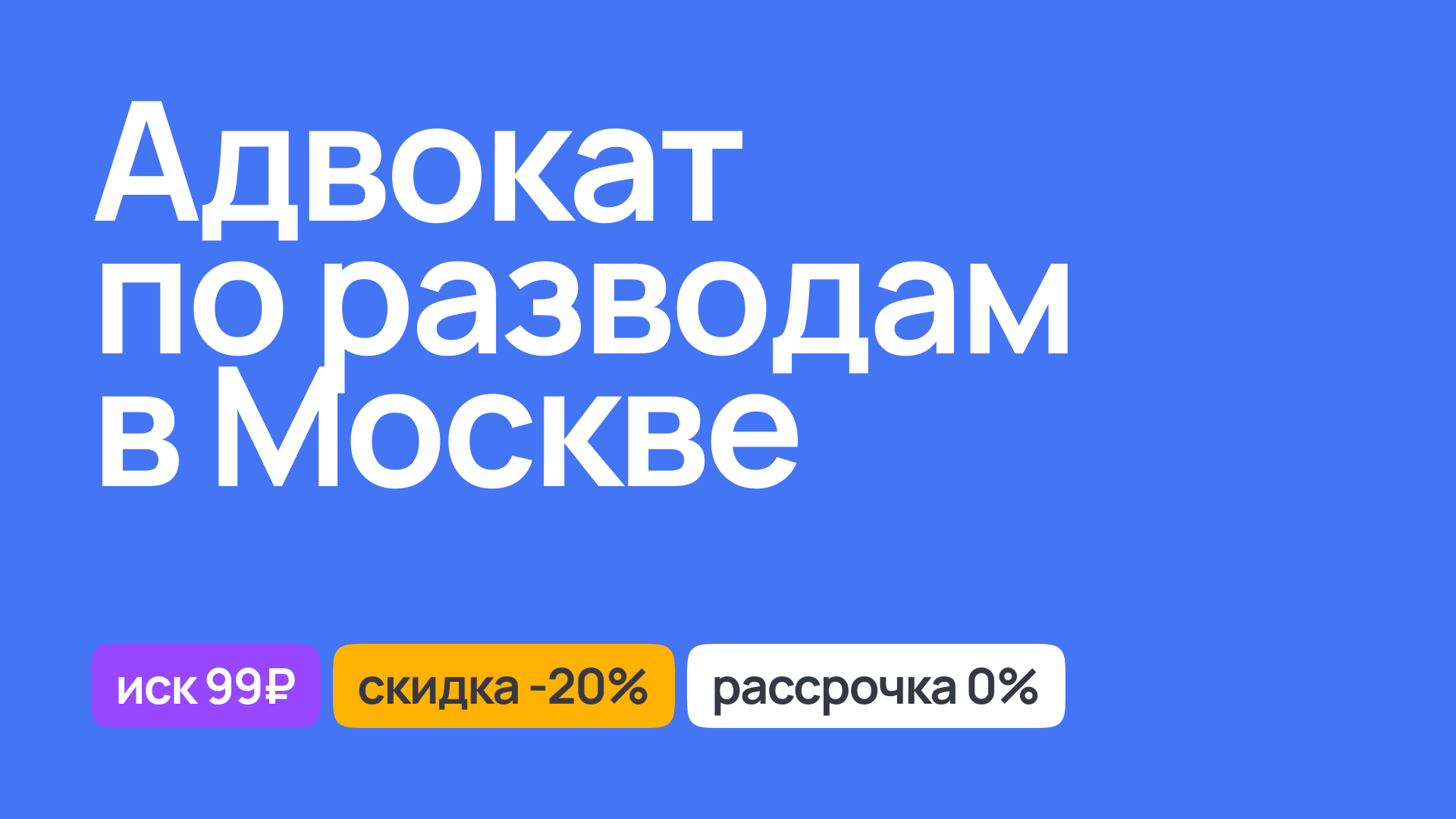 Квалифицированный адвокат по разводам в Москве, помощь в сложных делах