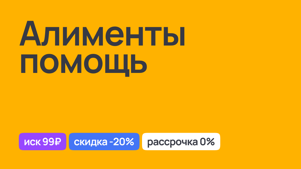 Помощь в вопросах алиментов, правовая поддержка