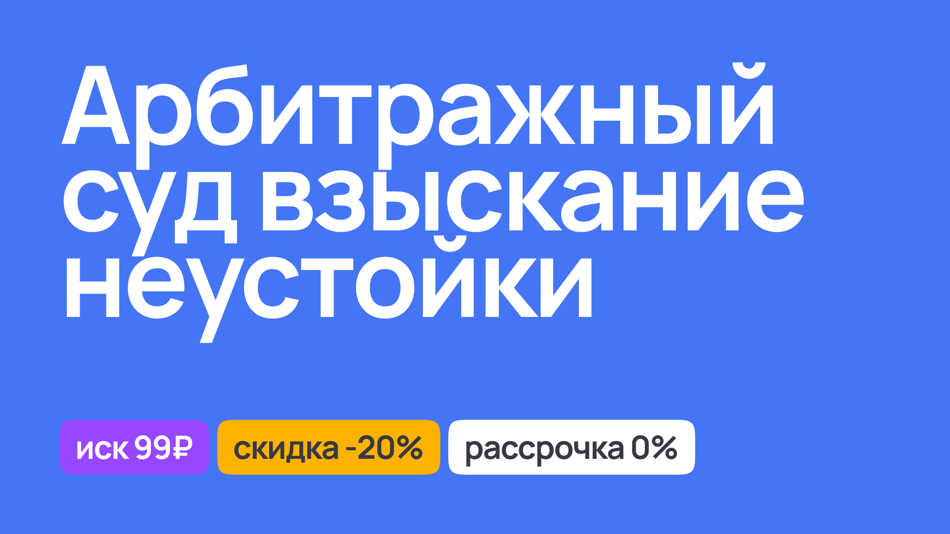 Процесс взыскания неустойки в арбитражном суде, услуги юриста