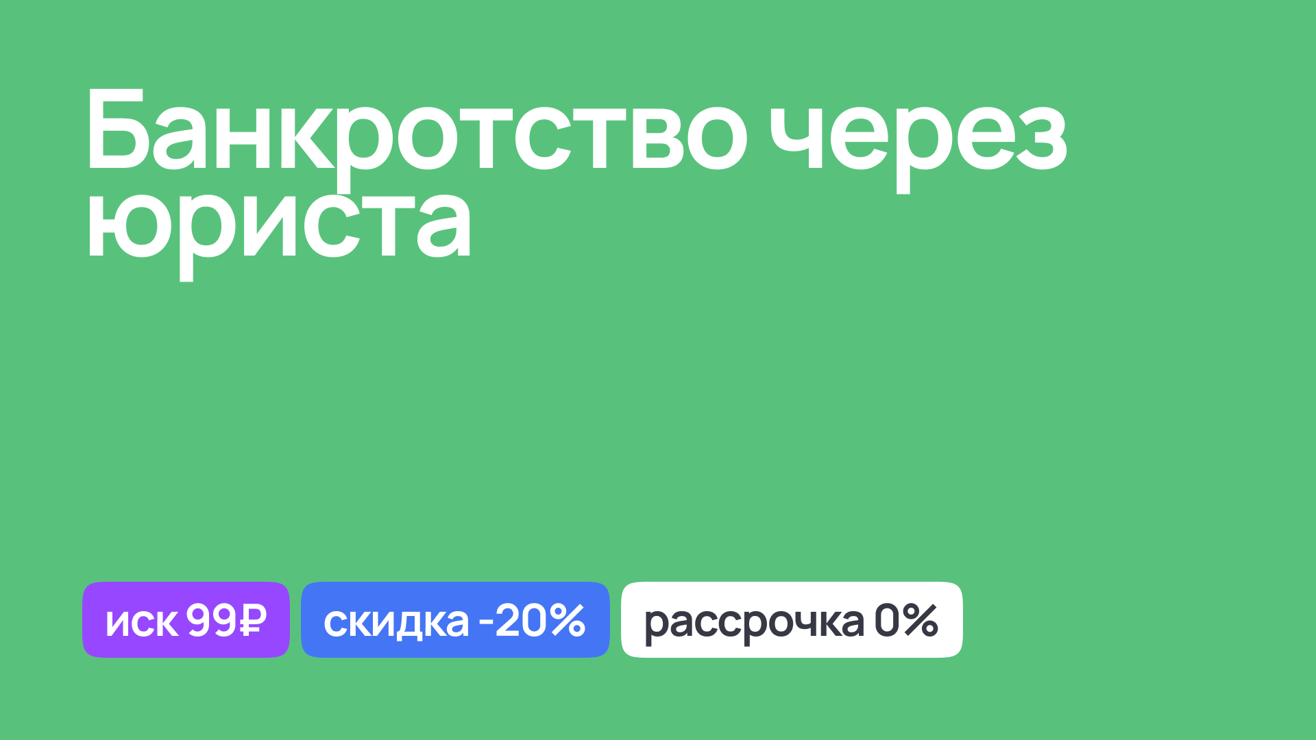 Юридическая помощь в оформлении банкротства через юриста