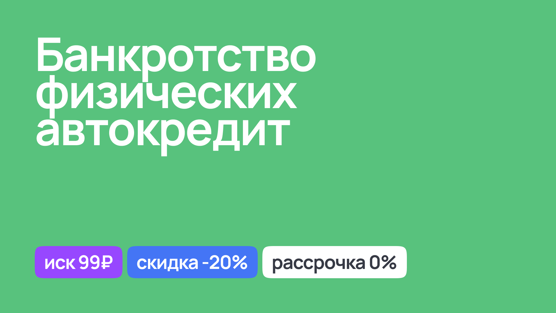 Юридическая помощь в банкротстве физического лица с автокредитом