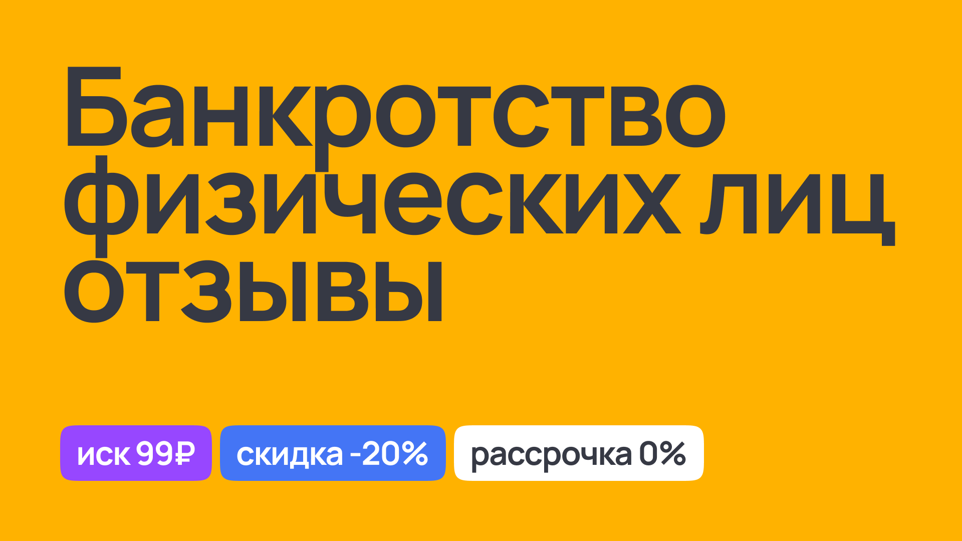 Отзывы о банкротстве физических лиц: опыт клиентов и результаты