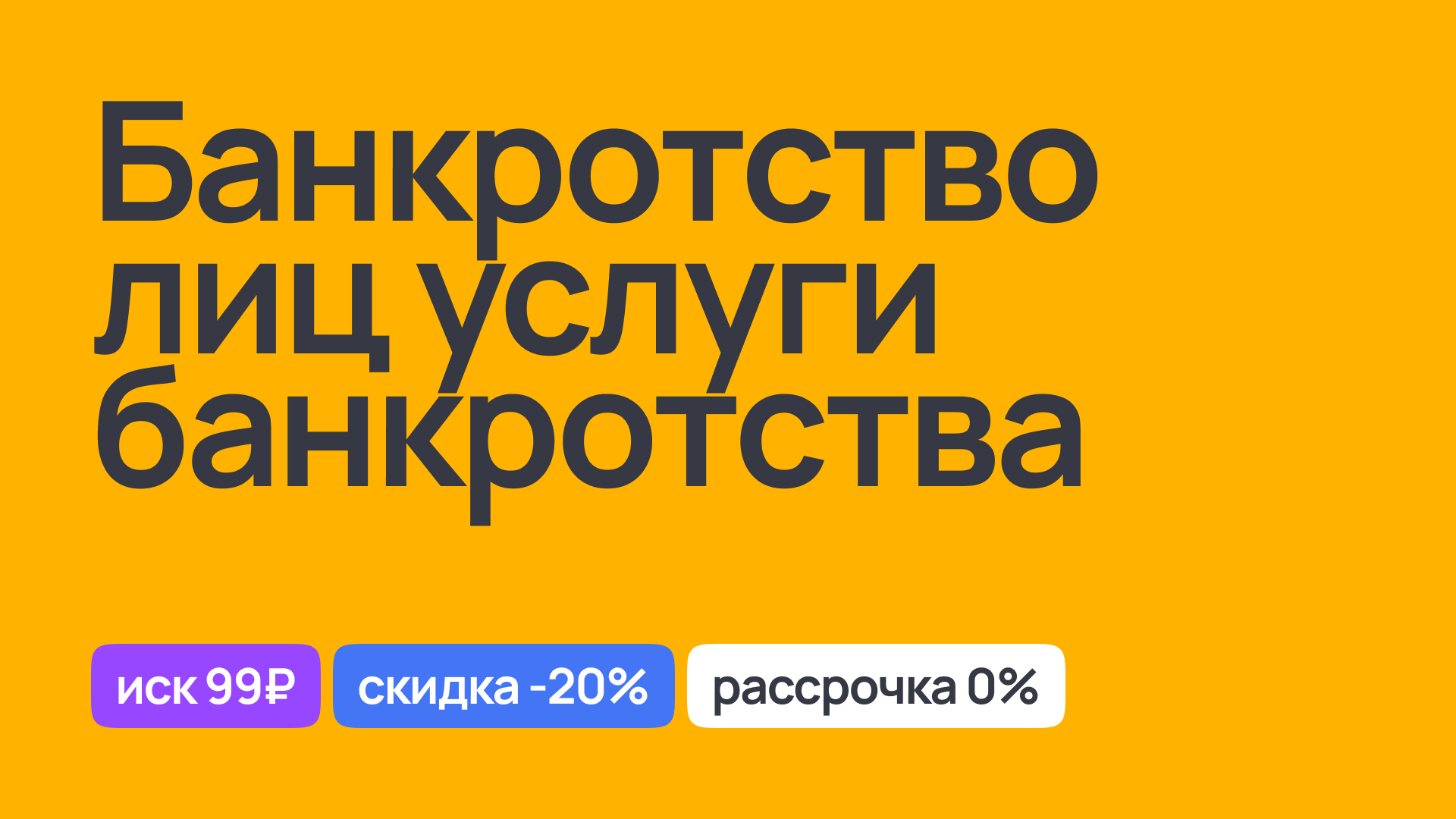 Услуги по банкротству физических лиц: полное юридическое сопровождение