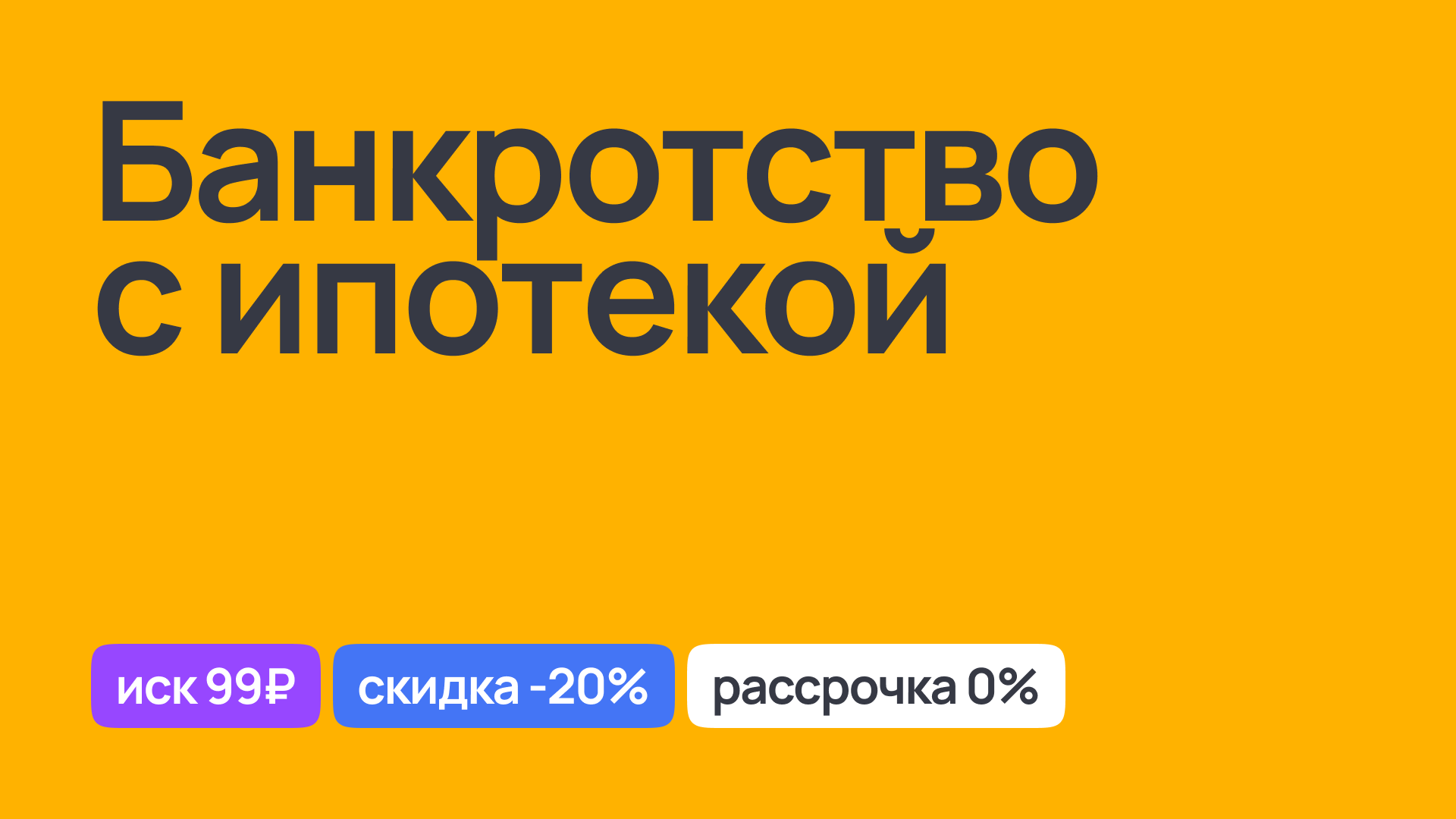 Особенности банкротства с ипотекой: консультации и решения