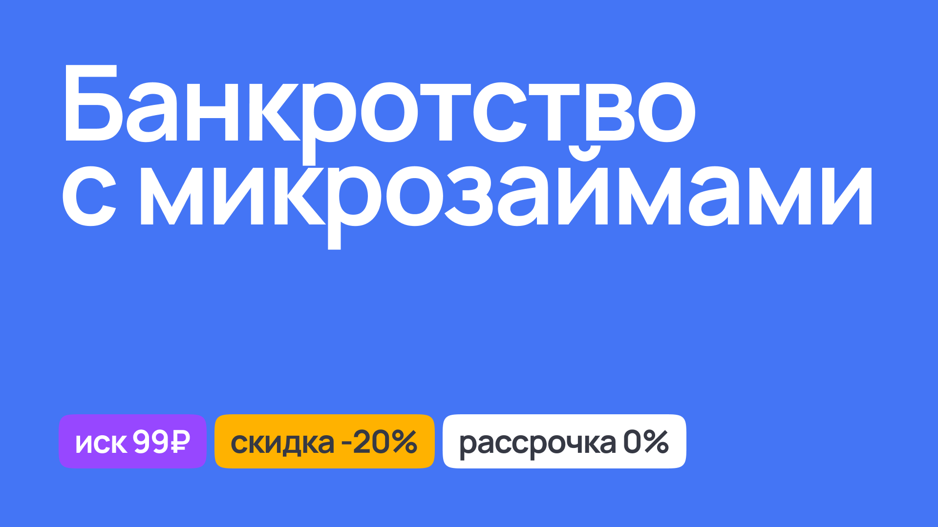 Консультация по банкротству с микрозаймами, юридическая помощь