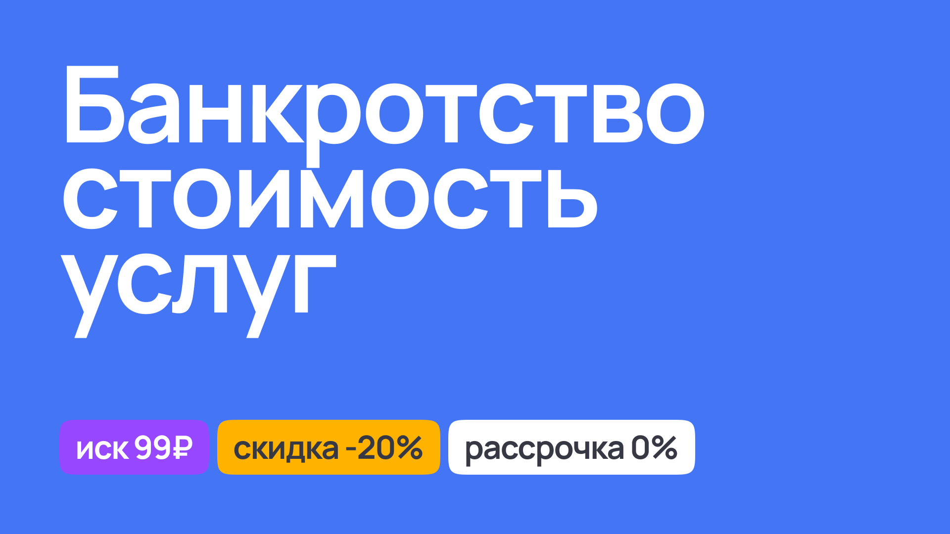 Стоимость юридических услуг по банкротству, подробная информация