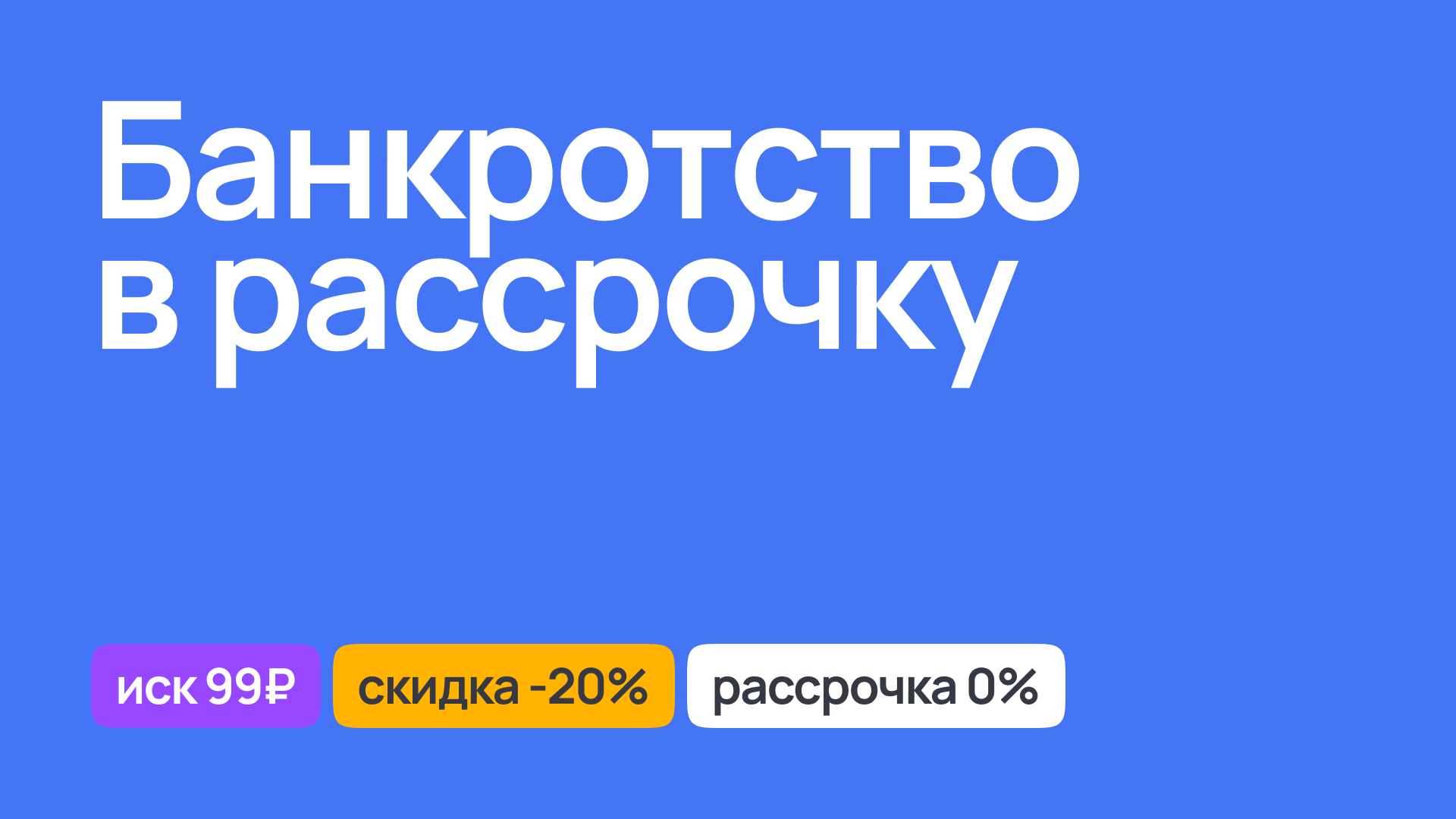 Банкротство в рассрочку, доступные юридические услуги