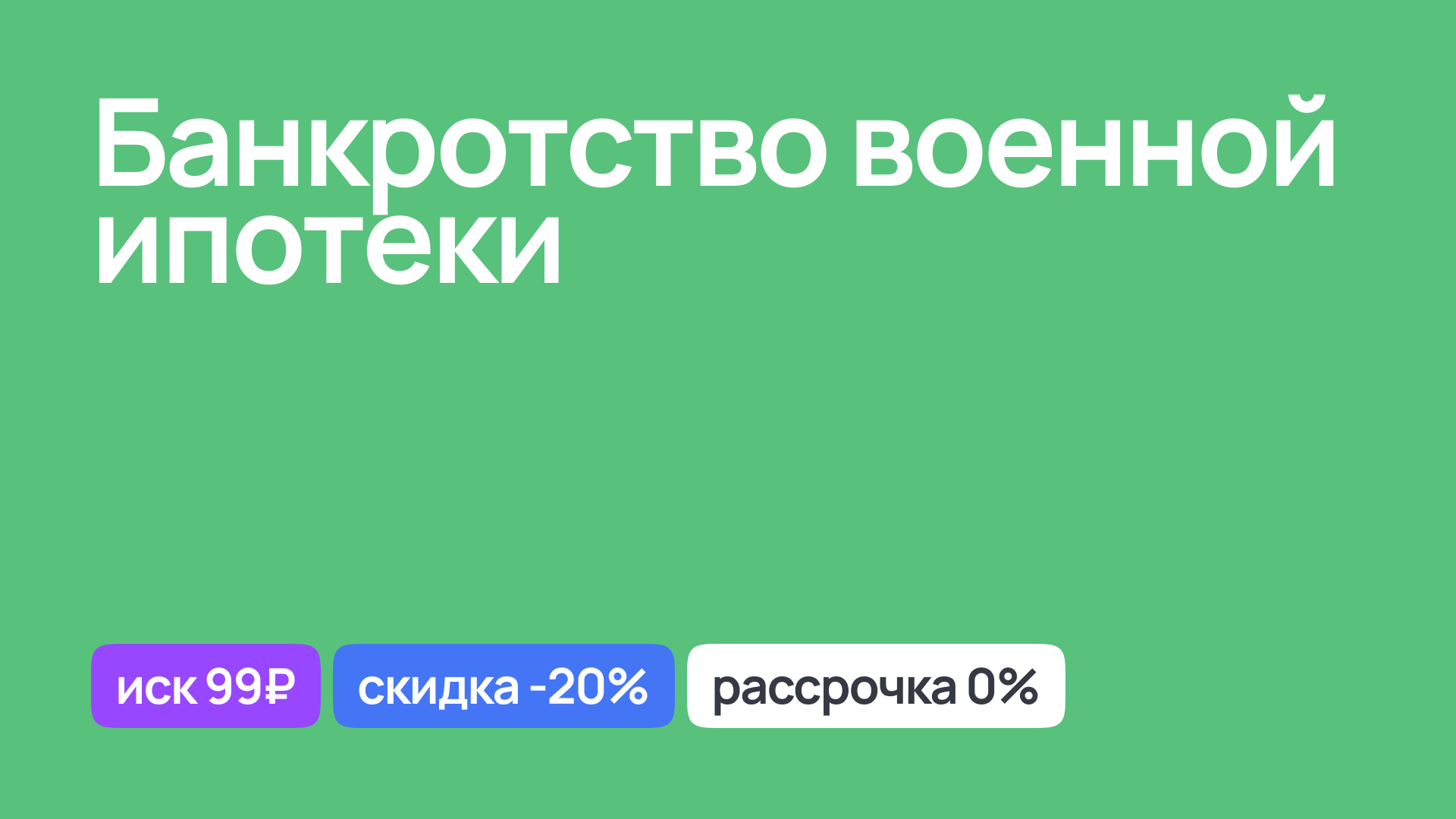 Процесс банкротства военной ипотеки, юридическая консультация