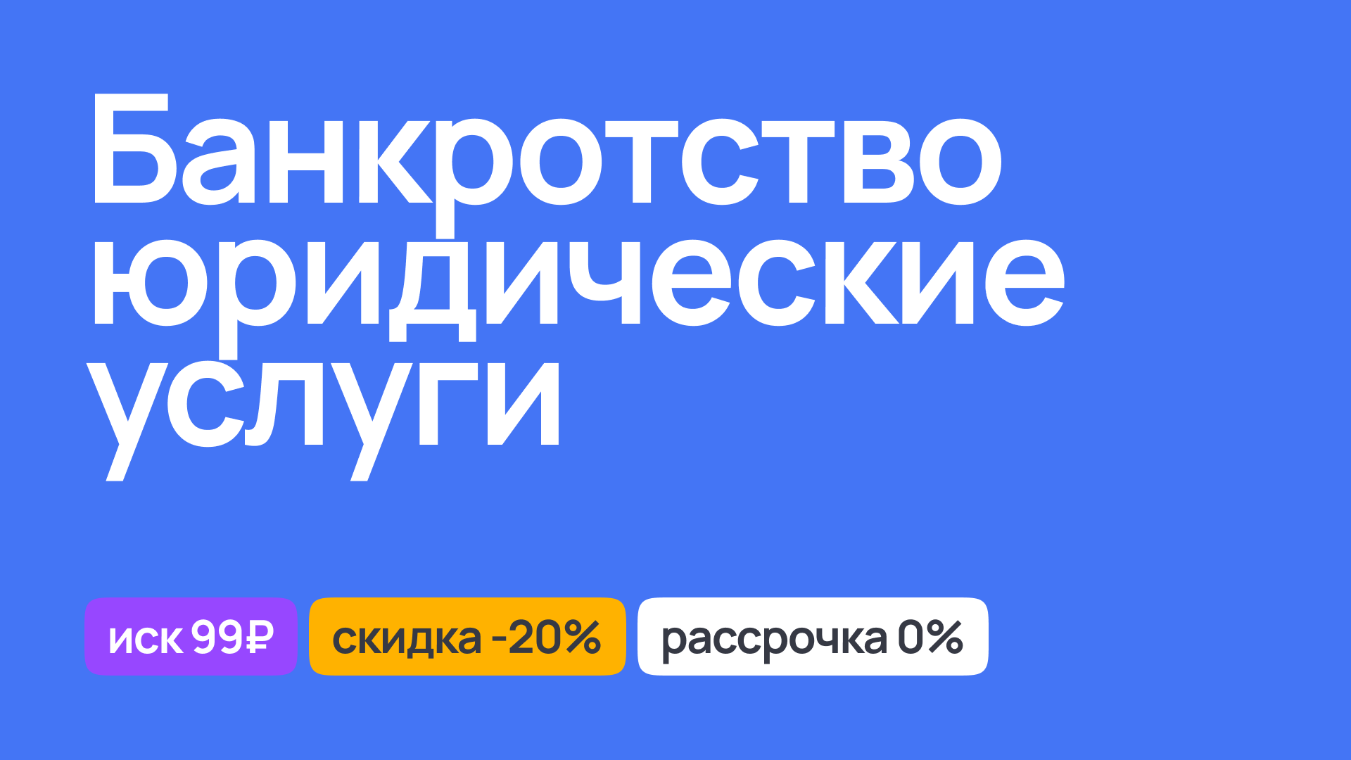 Юридические услуги по банкротству, консультации и сопровождение