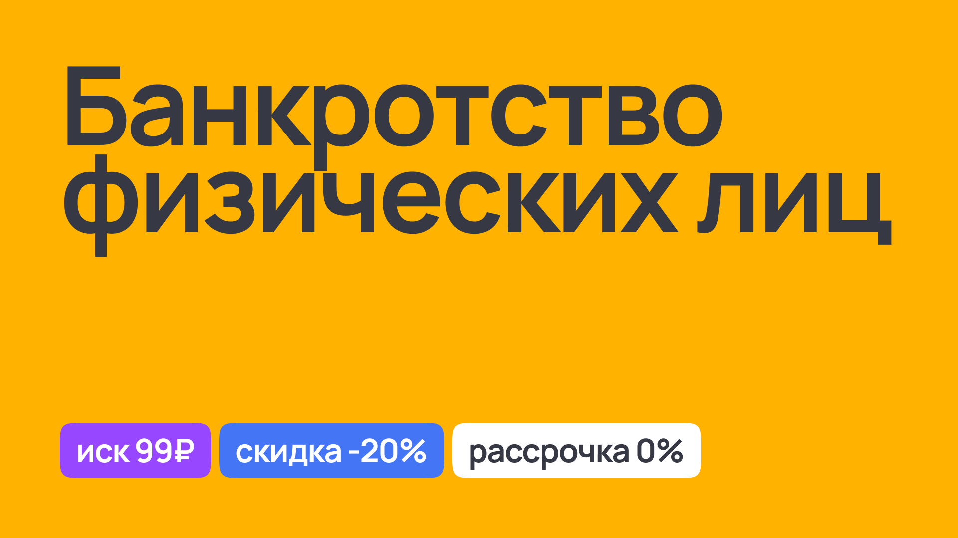 Банкротство физических лиц: юридическое сопровождение и консультации