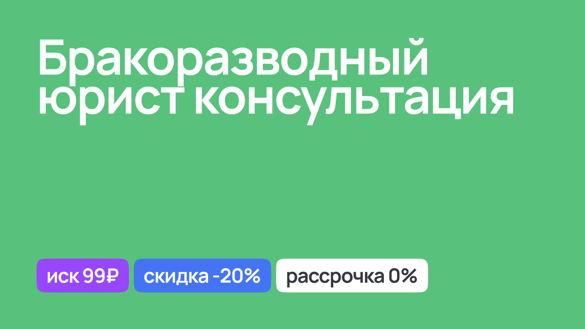 Консультация бракоразводного юриста, помощь в процессе развода