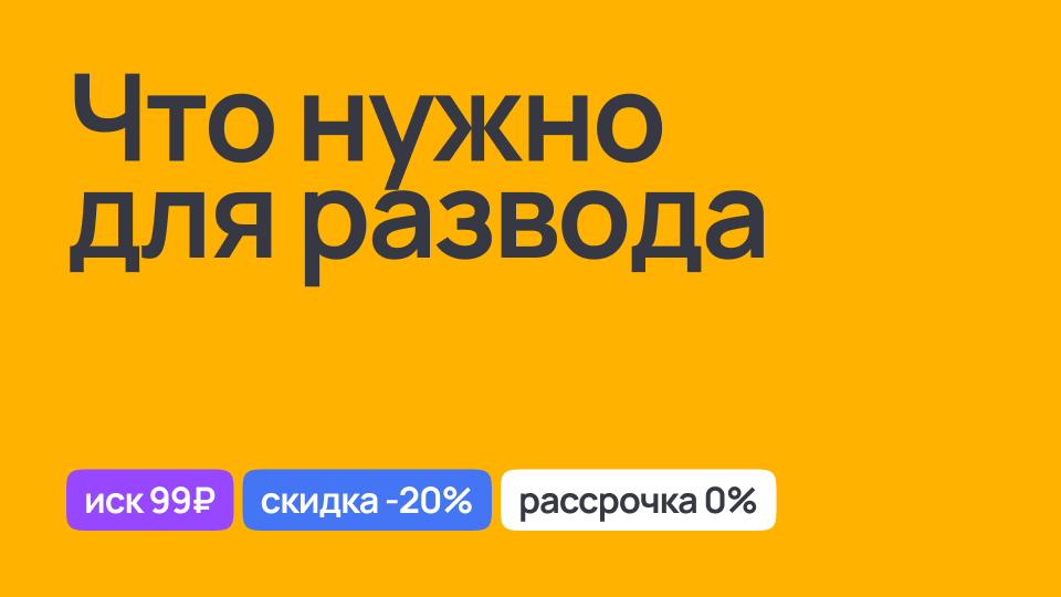 Необходимые документы и шаги для развода, консультация юриста