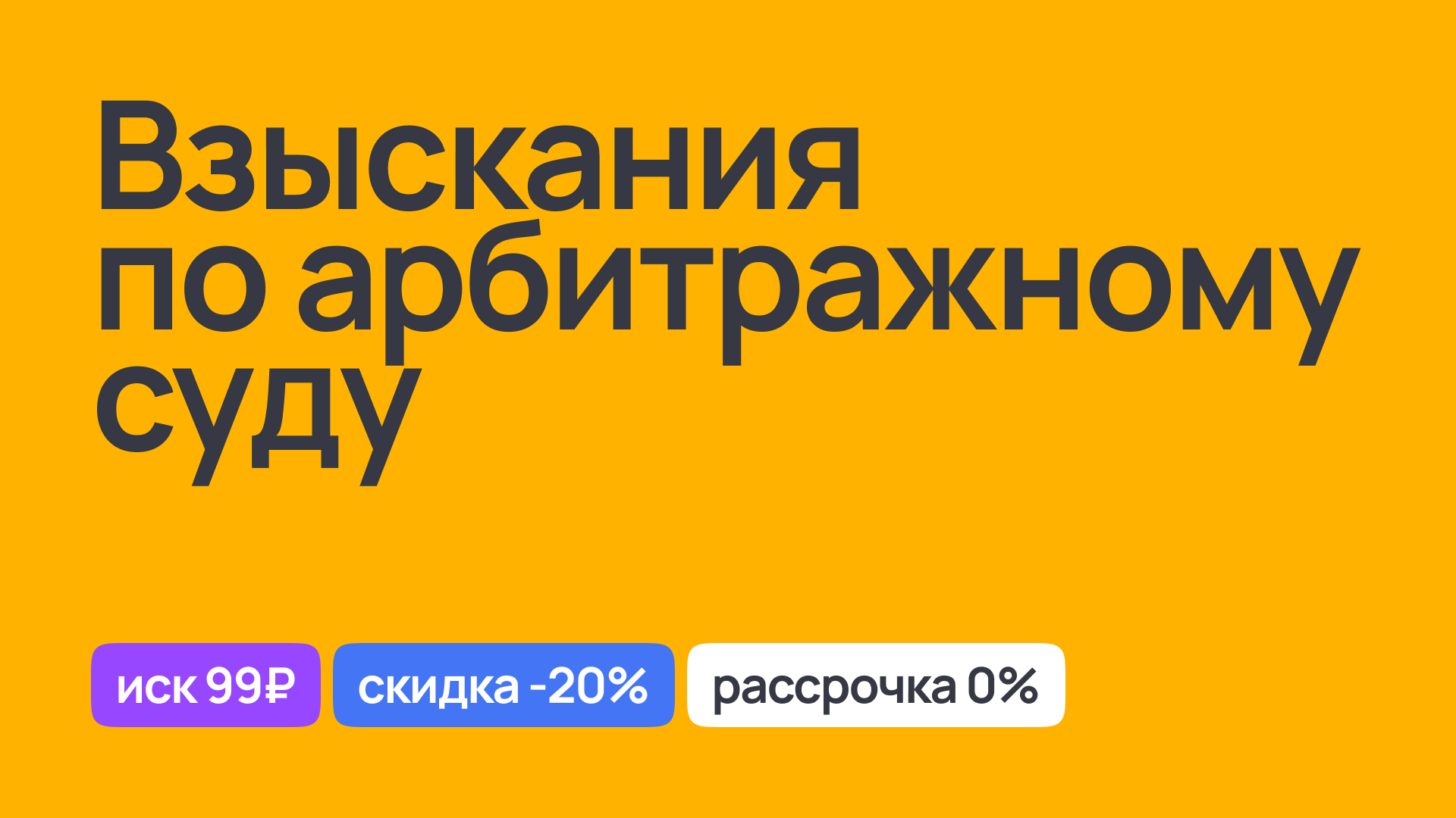 Юридическая поддержка при взысканиях по арбитражному суду