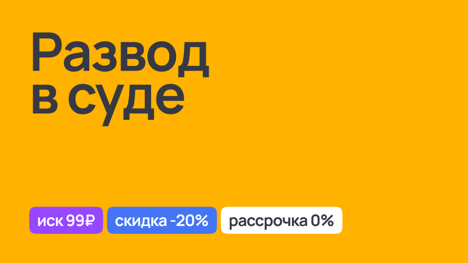 Развод в суде: юридическая помощь и консультации