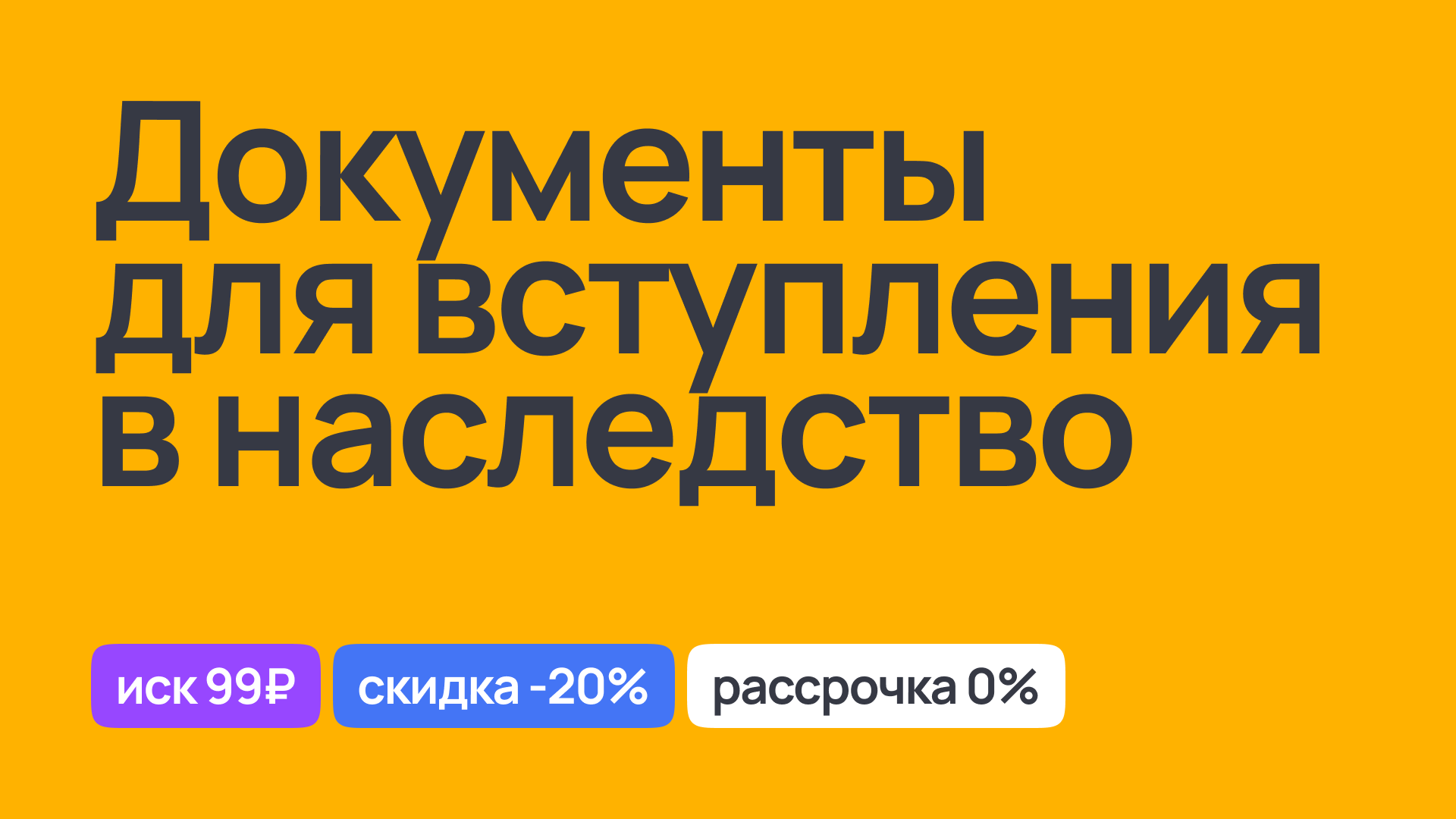 Подготовка документов для вступления в наследство