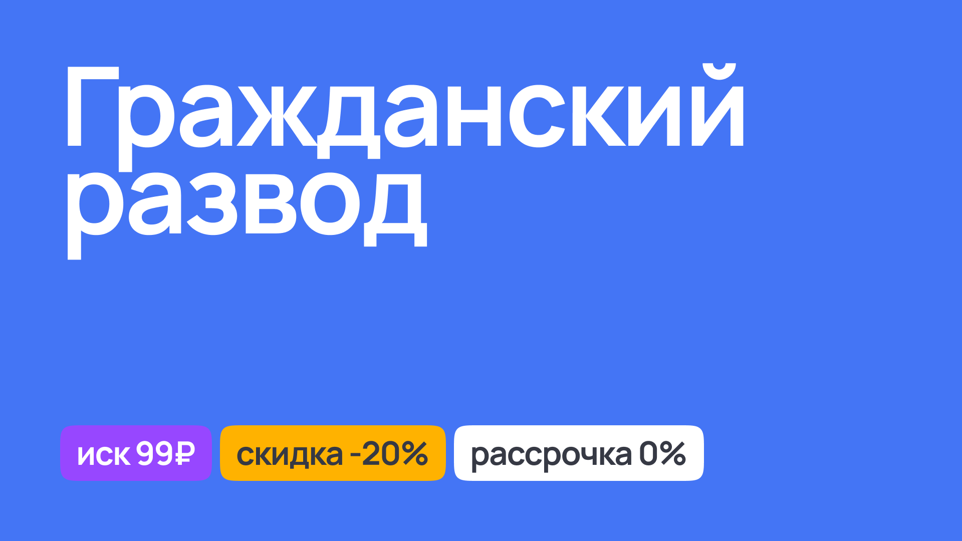 Консультации по гражданскому разводу и правовые услуги