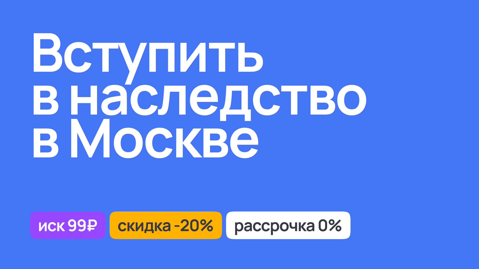 Процесс вступления в наследство в Москве, юридическая консультация