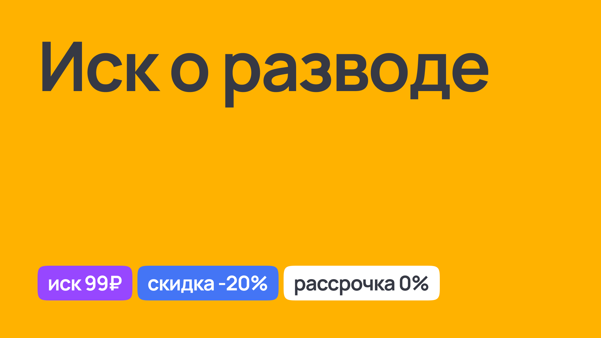 Иск о разводе: помощь адвоката