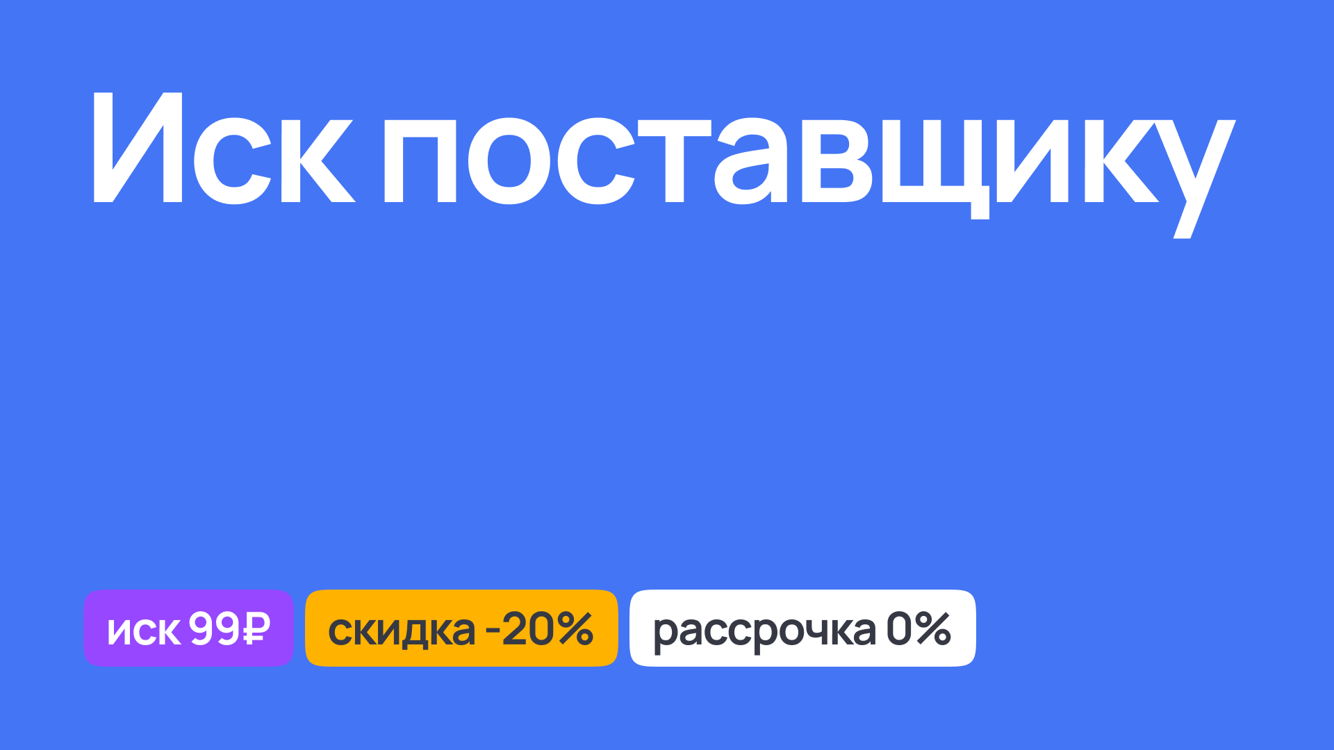 Иск поставщику, юридическая помощь в решении споров с поставщиками