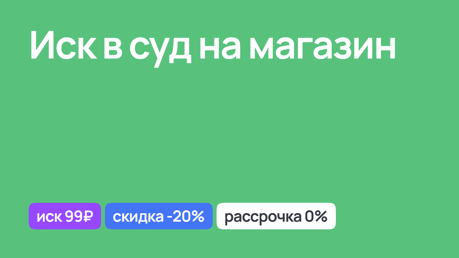 Иск в суд на магазин, юридическая поддержка и защита прав