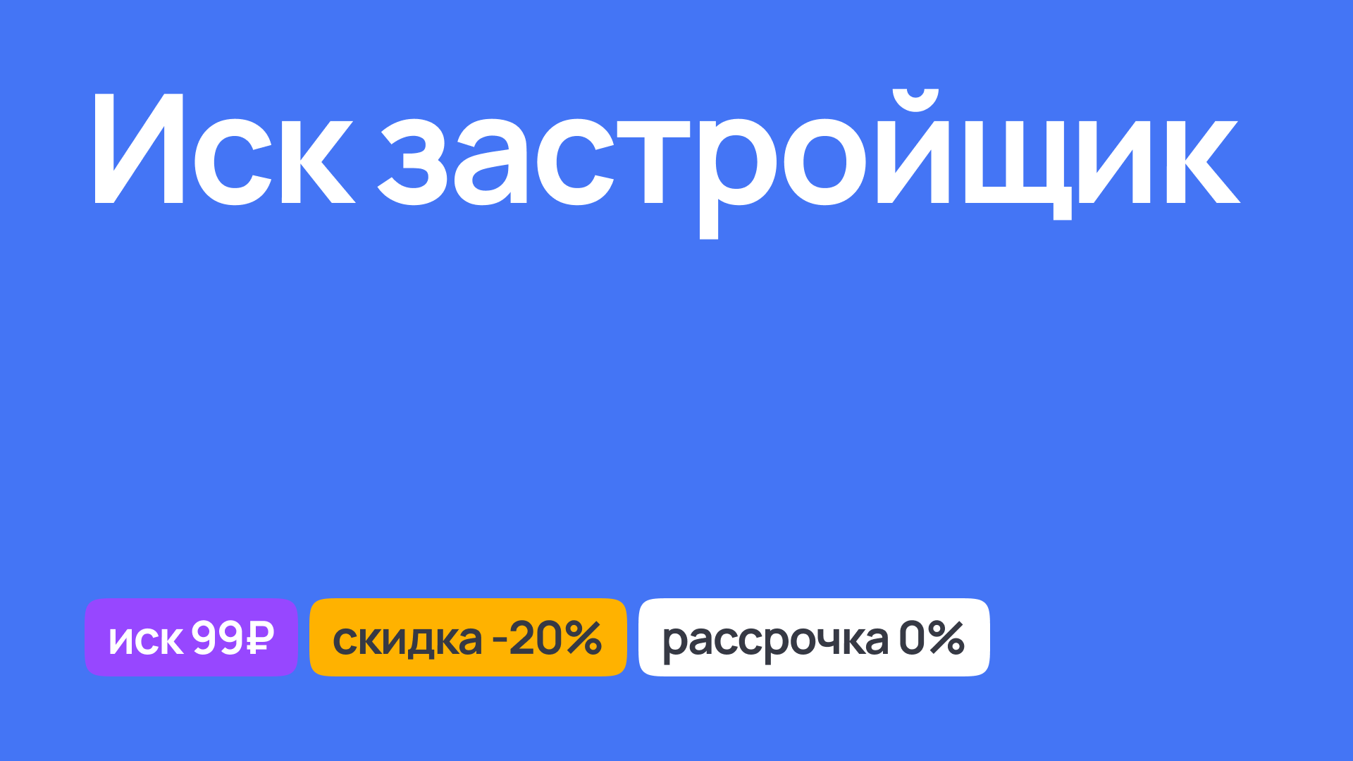 Иск к застройщику, юридическая поддержка в решении споров с застройщиками