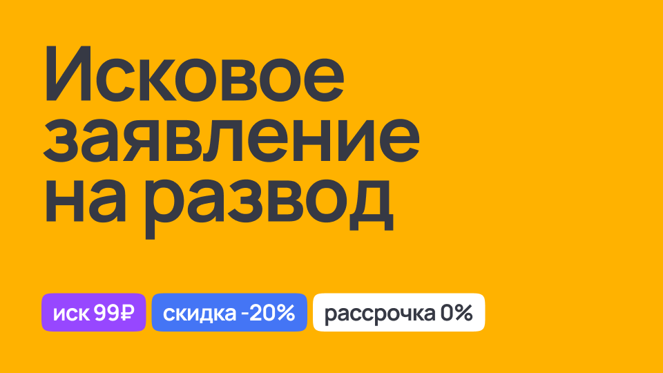 Исковое заявление на развод, подготовка и подача документов