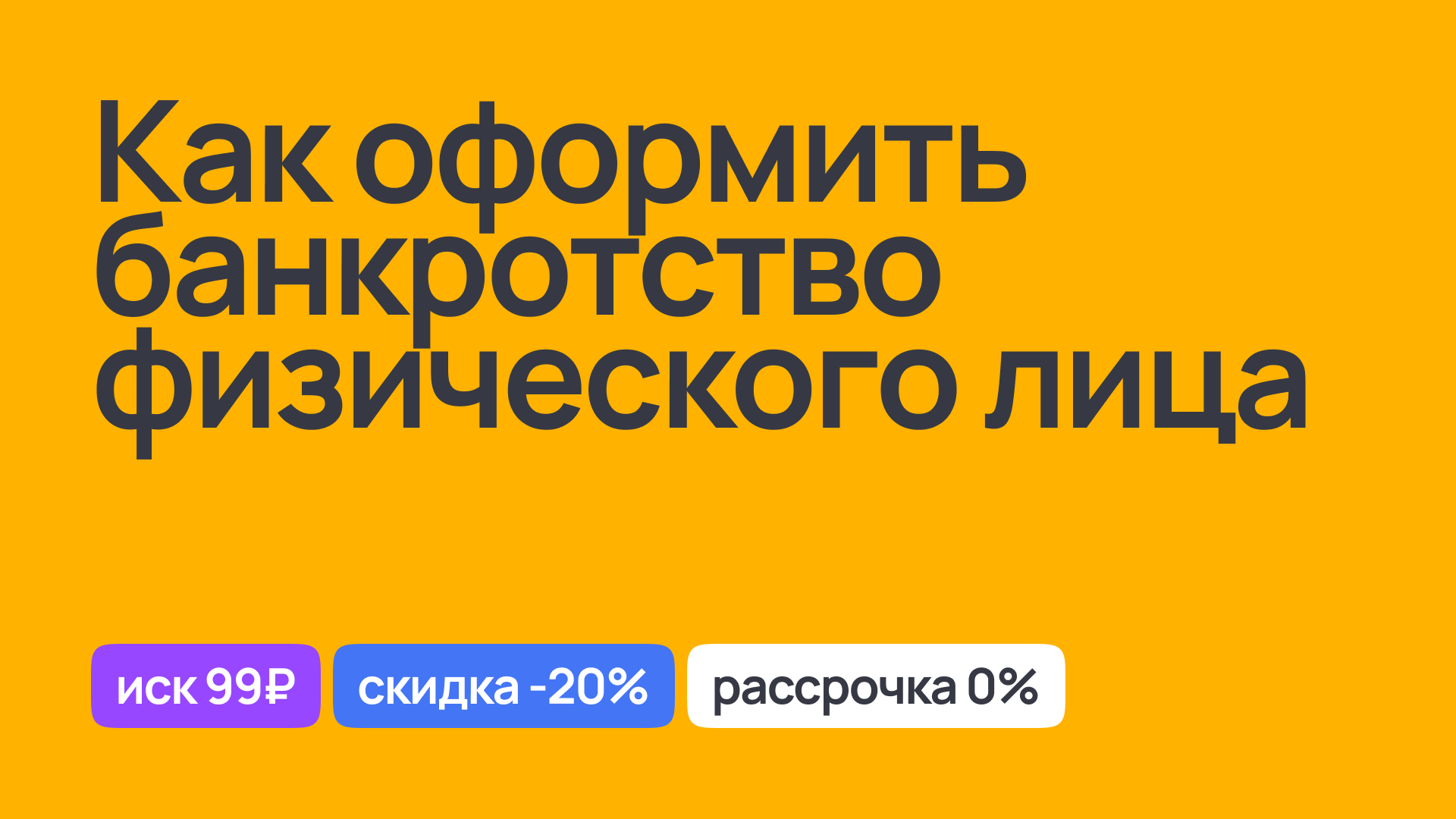 Процесс оформления банкротства физического лица, юридическая помощь