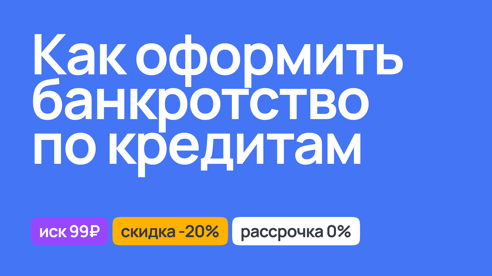 Как оформить банкротство по кредитам, юридические рекомендации