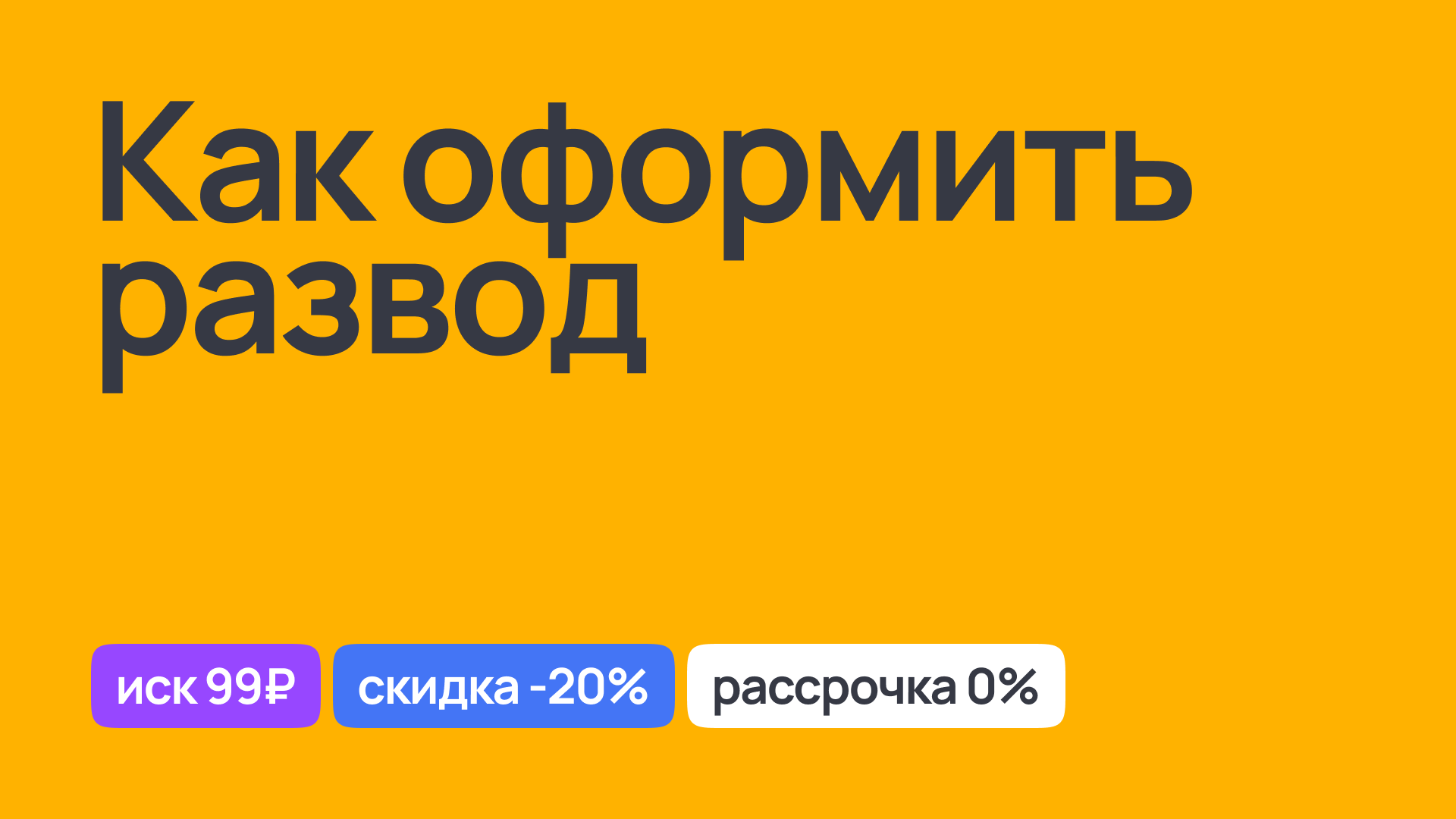 Как оформить развод: советы юриста