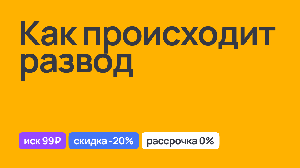 Описание процесса развода, юридическая консультация