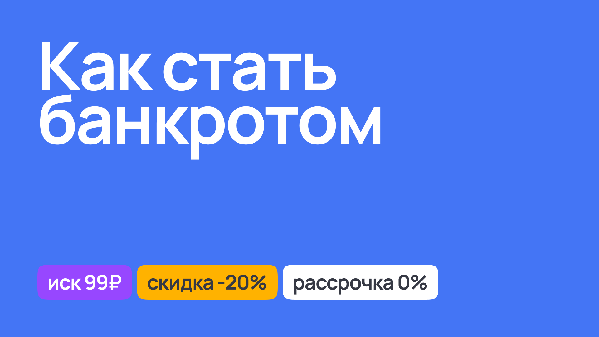 Руководство по банкротству, юридическая консультация