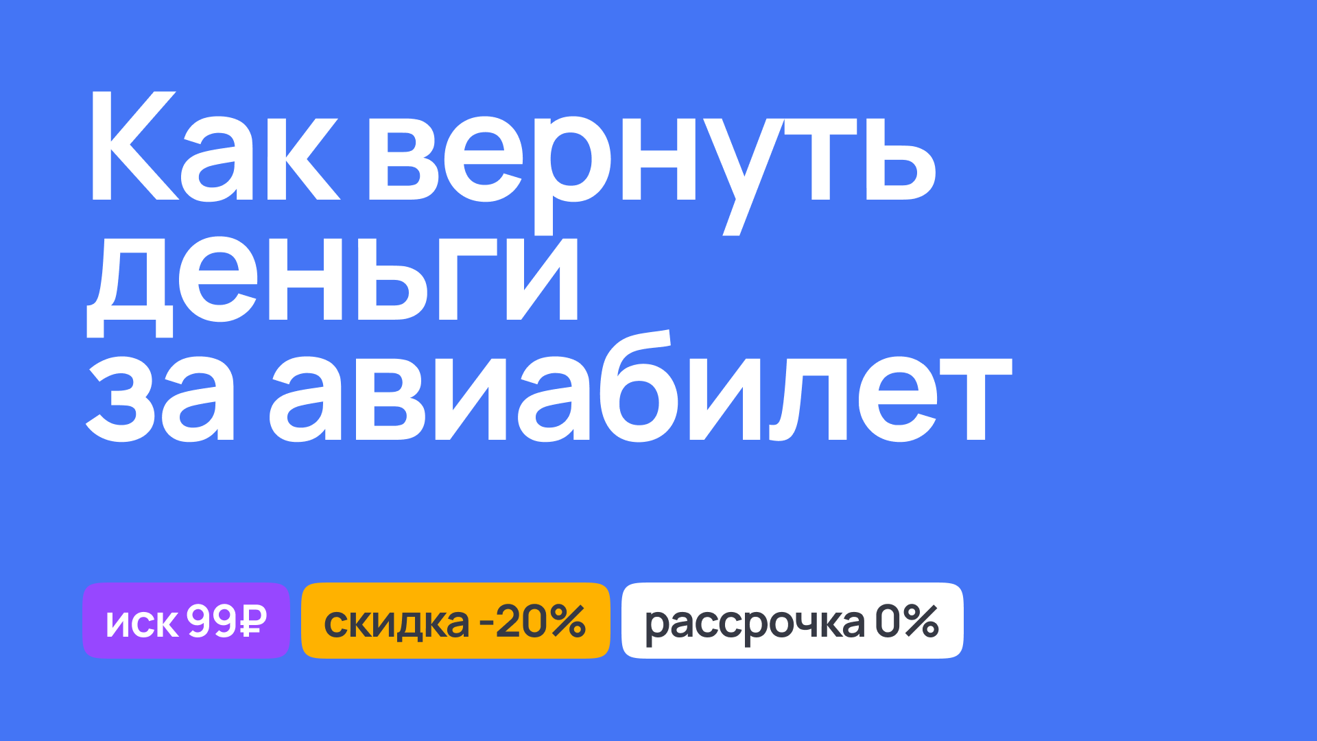 Возврат денег за авиабилет, правовая поддержка потребителей