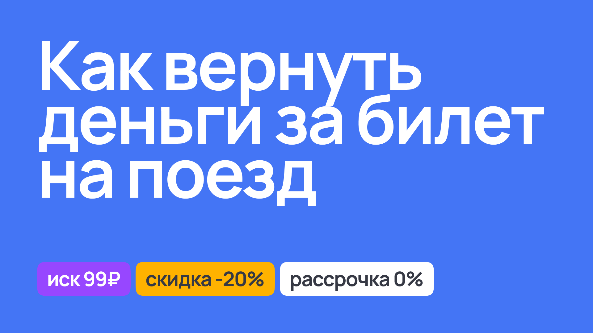 Возврат денег за билет на поезд, юридическая консультация