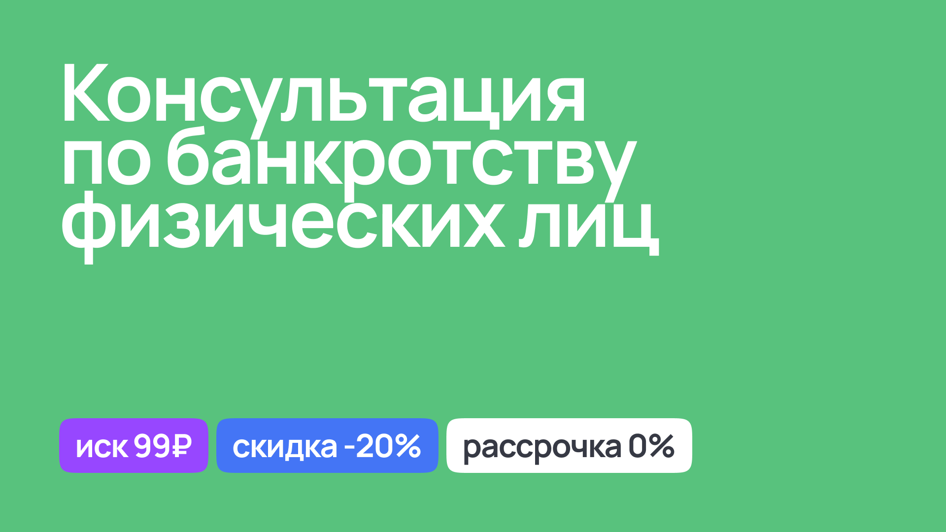 Консультация по банкротству физических лиц, юридическая поддержка