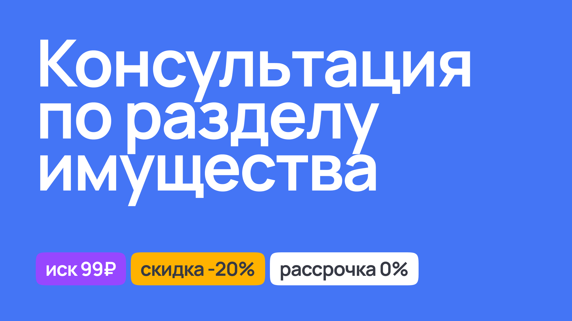 Консультация по разделу имущества, юридическая помощь