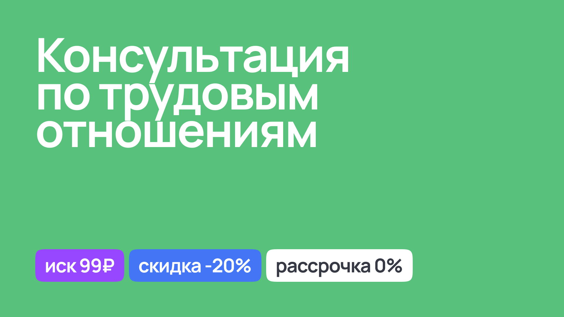 Консультация по вопросам трудовых отношений, правовая помощь