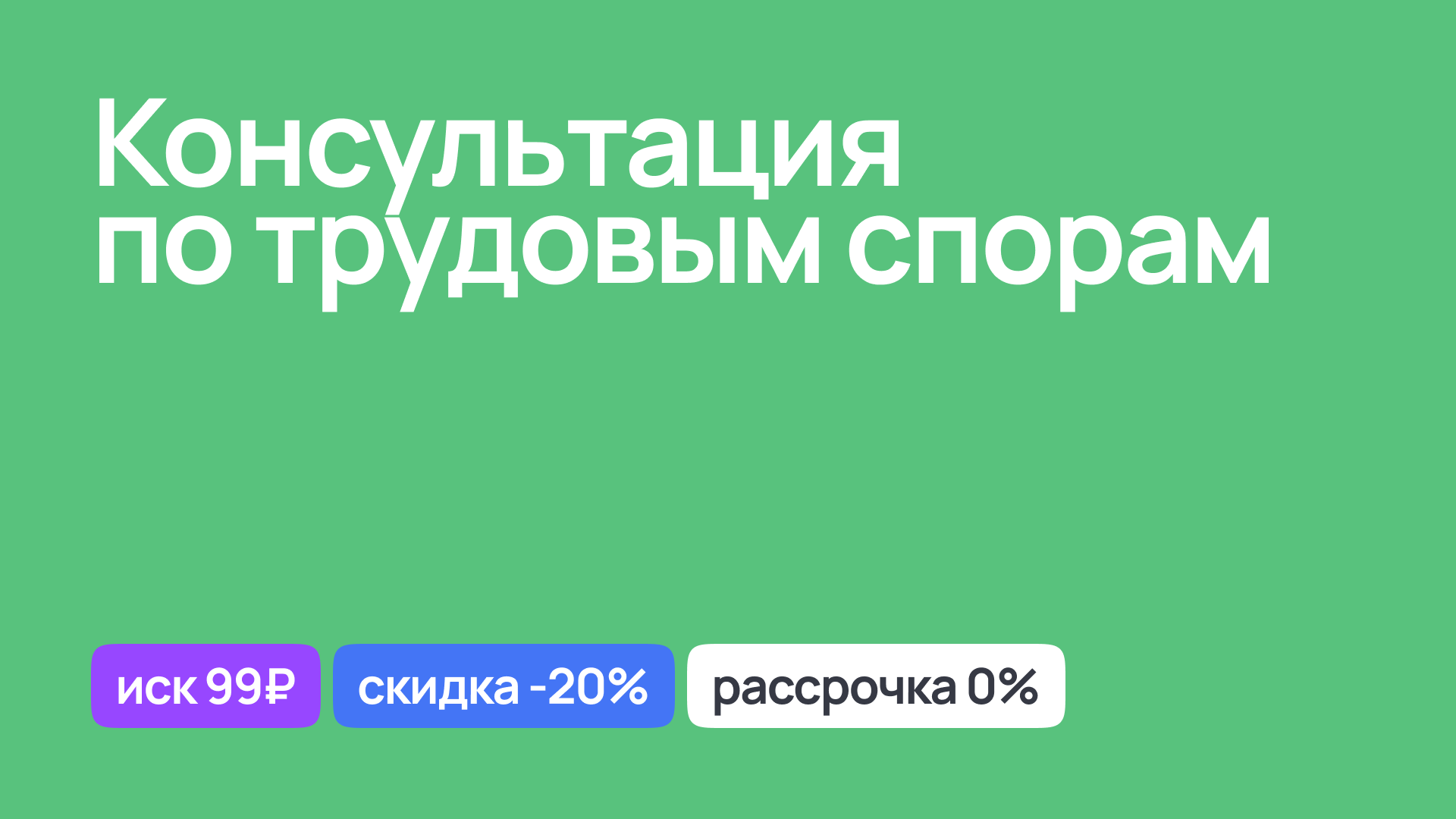 Юридическая консультация по трудовым спорам, решение конфликтов на работе