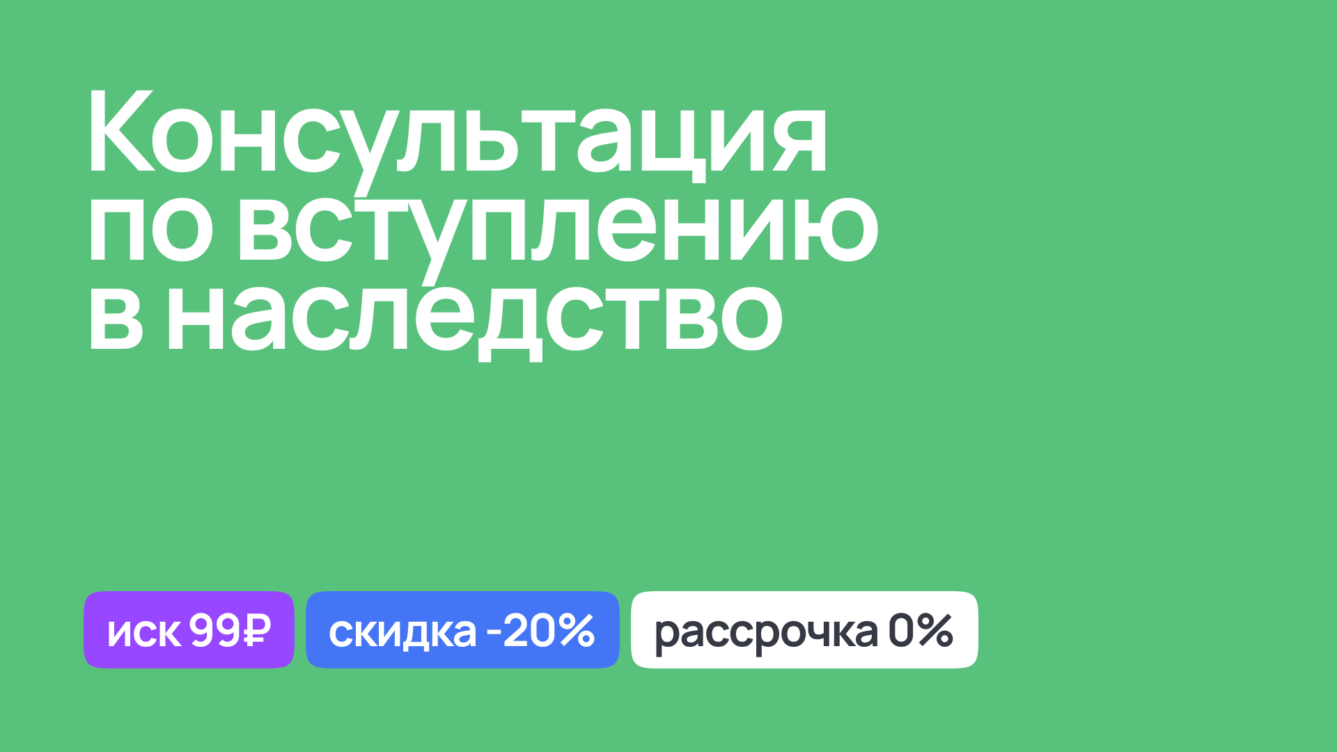 Консультация по вопросам вступления в наследство, юридическая помощь